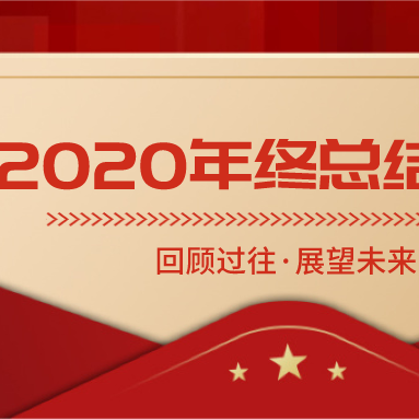 香木海：回首2020，乘風(fēng)破浪，砥礪前行！