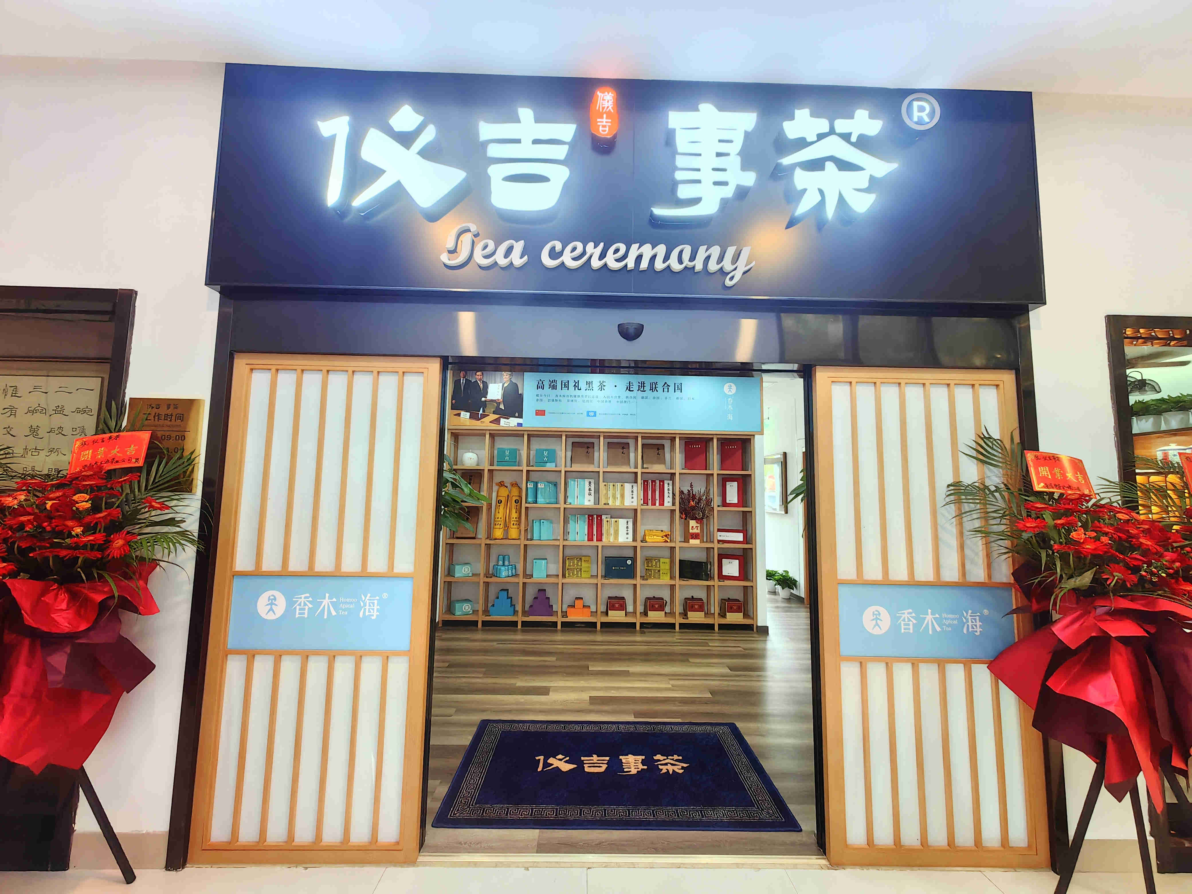 香木海南京新店開業(yè) (3)