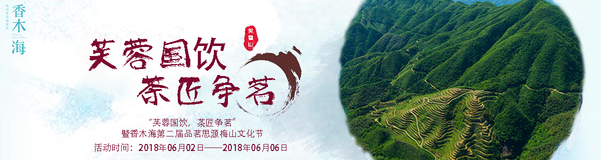 梅山文化節(jié)丨芙蓉國飲，茶匠爭茗，我們在梅城等您